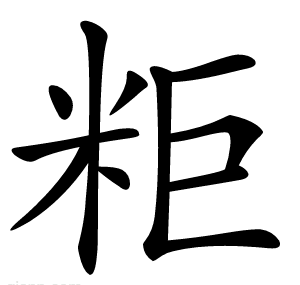 粔